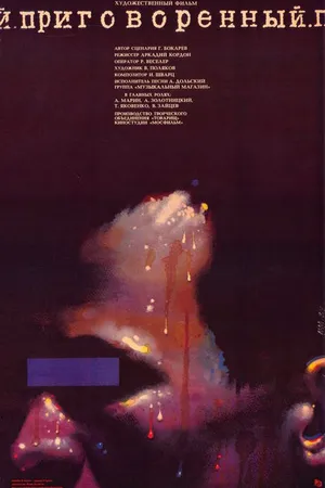Постер к фильму Приговоренный (1989)