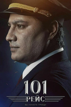 Постер к фильму 101 рейс (2022)