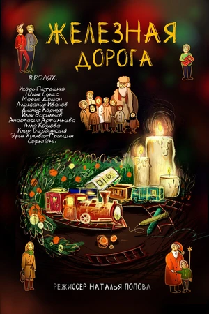 Постер к фильму Железная дорога (2020)