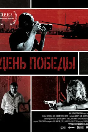 Постер к фильму День победы (2011)