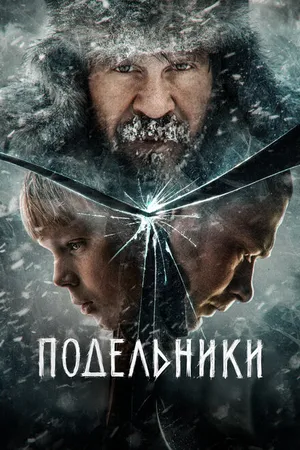 Постер к фильму Подельники (2022)
