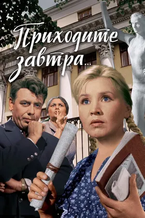 Постер к фильму Приходите завтра... (1962)