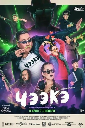 Постер к фильму Чээкэ (2018)