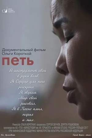 Постер к фильму Петь (2017)