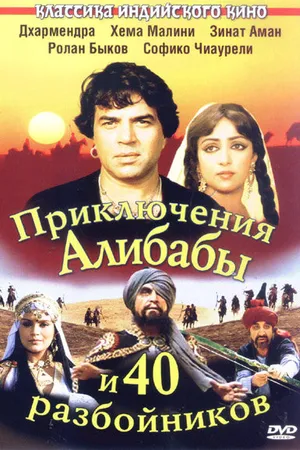 Постер к фильму Приключения Али-Бабы и сорока разбойников (1979)