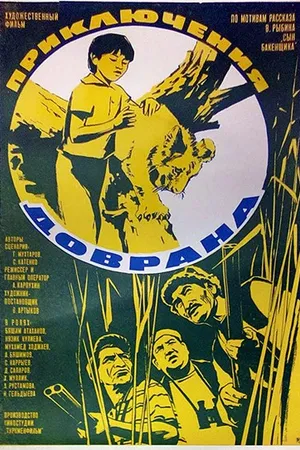 Постер к фильму Приключения Доврана (1969)
