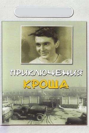Постер к фильму Приключения Кроша (1962)