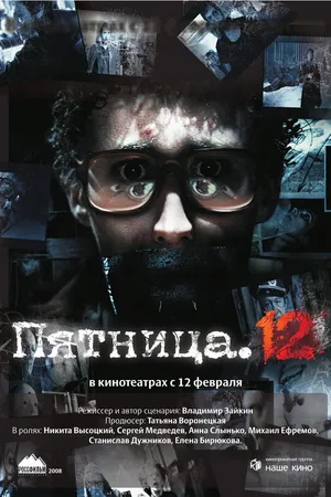Постер к фильму Пятница. 12 (2009)