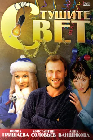 Постер к фильму Тушите свет (2008)