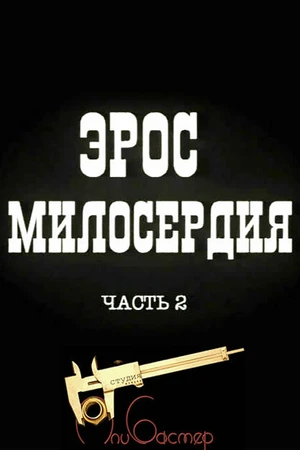 Постер к фильму Эрос милосердия. Часть 2 (1996)