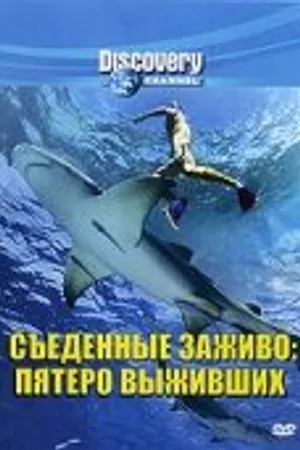 Постер к фильму Discovery: Съеденные заживо. Пятеро выживших (2007)