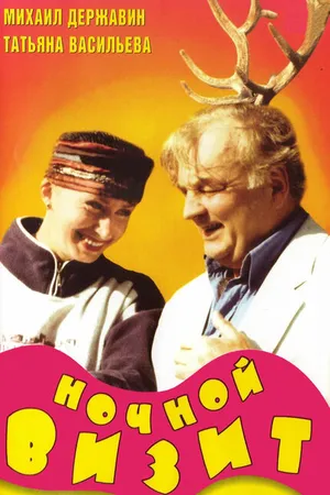 Постер к фильму Ночной визит (1998)