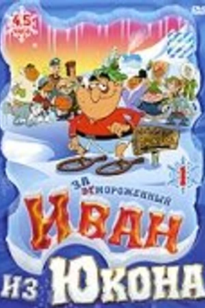 Постер к мультсериалу Отмороженный: Иван из Юкона (1999 - 2003)