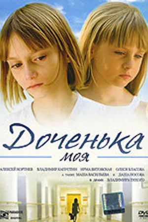 Постер к фильму Доченька моя (2008)