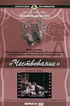 Постер к фильму Чествование (1999)