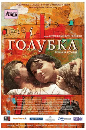 Постер к фильму Голубка (2009)