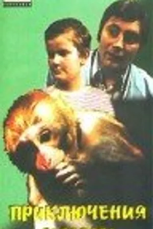Постер к фильму Приключения Нуки (1977)