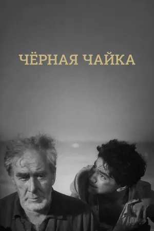 Постер к фильму Черная чайка (1962)