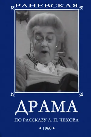 Постер к фильму Драма (1960)