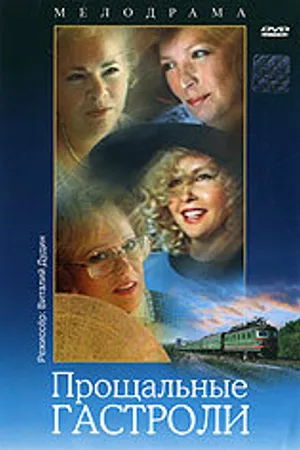 Постер к фильму Прощальные гастроли (1992)