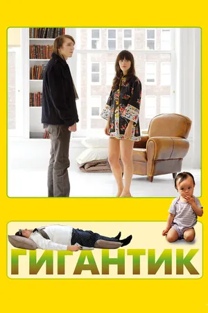 Постер к фильму Гигантик (2008)