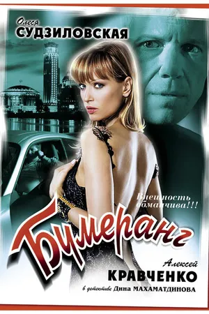 Постер к фильму Бумеранг (2008)