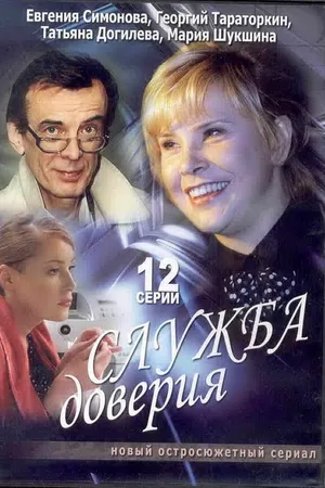 Постер к сериалу Служба доверия (2007)