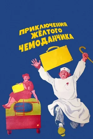 Постер к фильму Приключения желтого чемоданчика (1970)