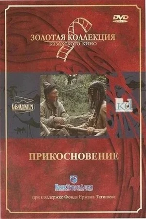 Постер к фильму Прикосновение (1989)