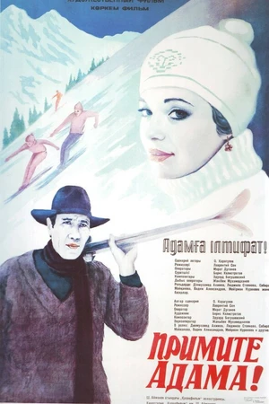 Постер к фильму Примите Адама! (1984)