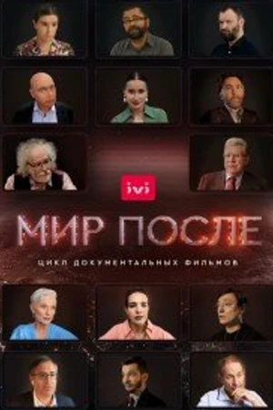 Постер к сериалу Мир после (2021)