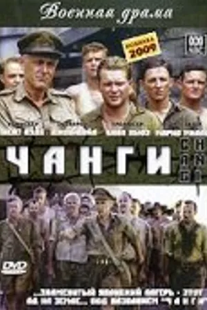 Постер к сериалу Чанги (2001)