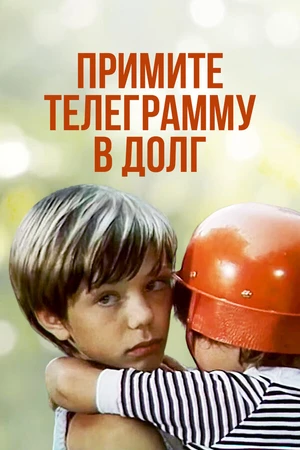 Постер к фильму Примите телеграмму в долг (1979)