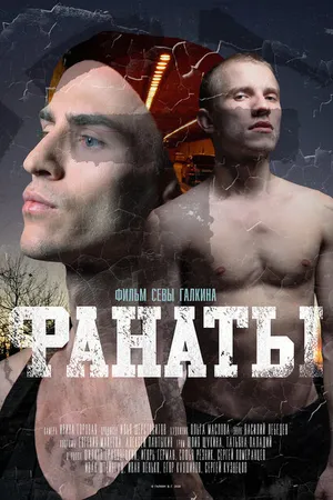Постер к фильму Фанаты (2020)