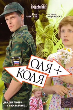 Постер к фильму Оля + Коля (2007)