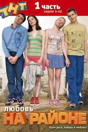 Постер к сериалу Любовь на районе (2008)