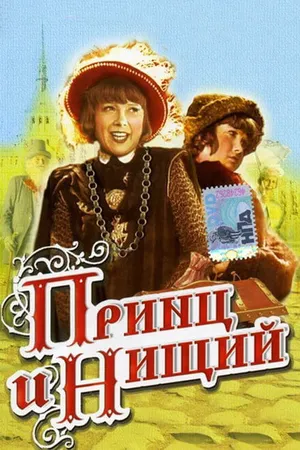 Постер к фильму Принц и нищий (1942)