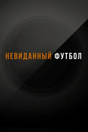 Постер к сериалу Невиданный футбол (2021)