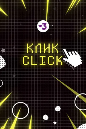 Постер к сериалу Клик (2020)