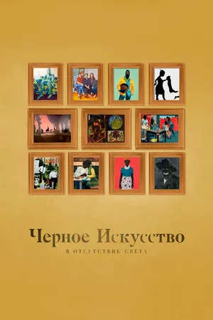 Постер к фильму Черное искусство: в отсутствии света (2021)