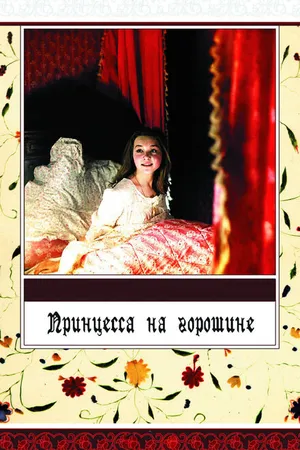 Постер к фильму Принцесса на горошине (1976)