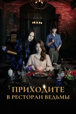 Постер к сериалу Приходите в ресторан ведьмы (2021)