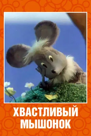 Постер к мультфильму Хвастливый мышонок (1983)