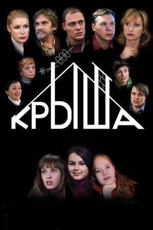Постер к фильму Крыша (2009)