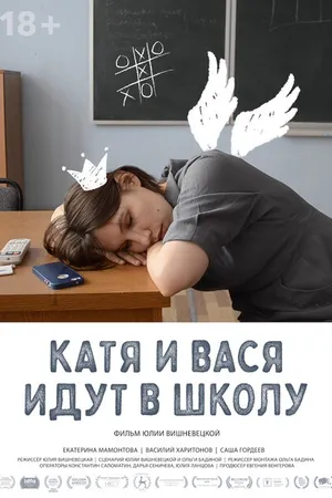 Постер к фильму Катя и Вася идут в школу (2020)