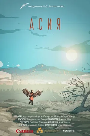 Постер к фильму Асия (2018)