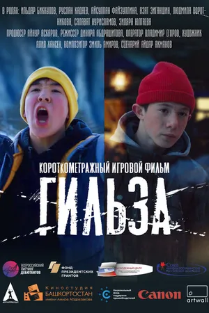 Постер к фильму Гильза (2020)