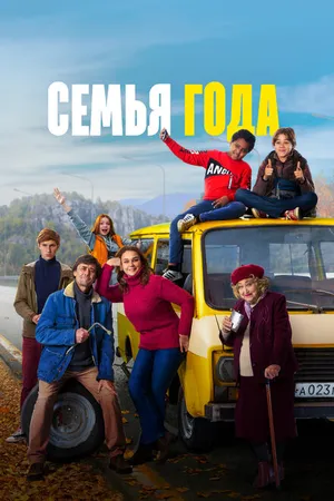 Постер к фильму Семья года (2021)