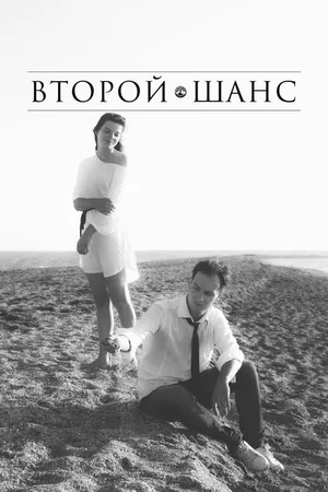 Постер к фильму Второй шанс (2021)