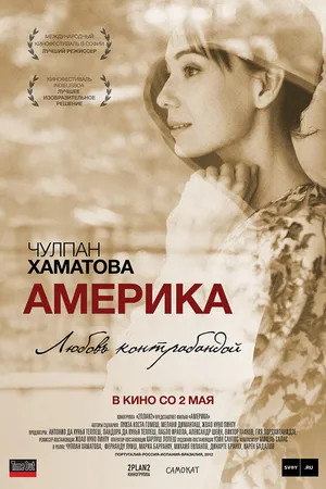 Постер к фильму Америка (2010)